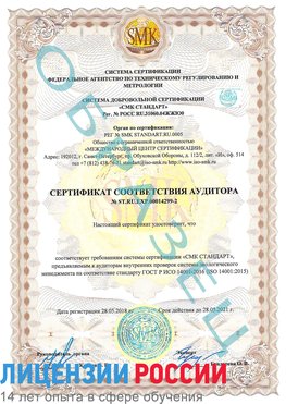 Образец сертификата соответствия аудитора Образец сертификата соответствия аудитора №ST.RU.EXP.00014299-2 Кудымкар Сертификат ISO 14001